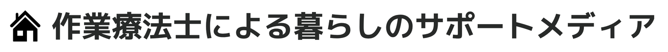 作業療法士の暮らしサポートメディア